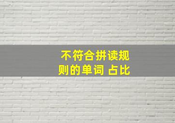 不符合拼读规则的单词 占比